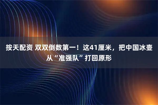 按天配资 双双倒数第一！这41厘米，把中国冰壶从“准强队”打回原形